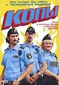 Копы / Kopps (2003) фильм скачать через торрент в хорошем качестве
