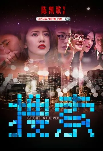 Пойманные в сеть / Caught in the Web (2012) фильм скачать через торрент в хорошем качестве