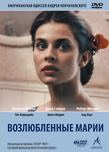 Скачать Возлюбленные Марии / Maria's Lovers (1984) фильм через торрент на русском
