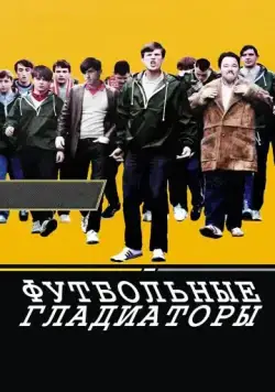 Футбольные гладиаторы / Awaydays (2009) фильм скачать через торрент в хорошем качестве
