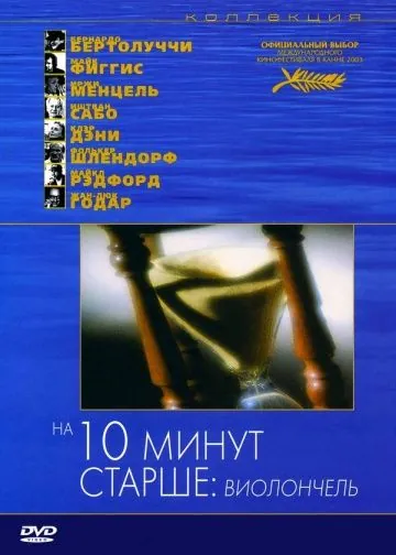 На десять минут старше: Виолончель / Ten Minutes Older։ The Cello (2002) фильм скачать через торрент в хорошем качестве
