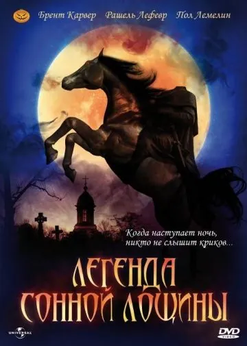 Скачать Легенда Сонной Лощины / The Legend of Sleepy Hollow (1999) фильм через торрент на русском