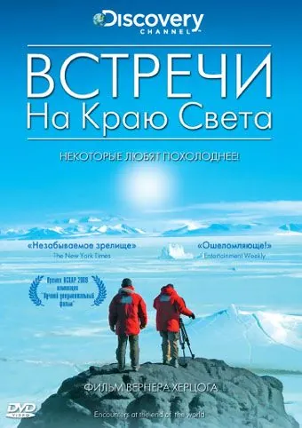 Встречи на краю света / Encounters at the End of the World (2007) фильм скачать через торрент в хорошем качестве