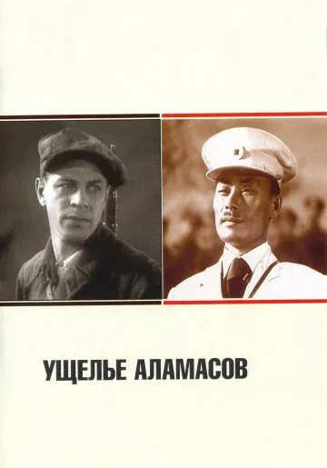Ущелье Аламасов (1937) фильм скачать через торрент в хорошем качестве