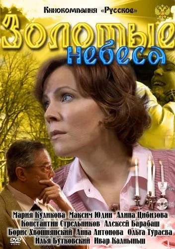 Золотые небеса (2011) сериал скачать через торрент в хорошем качестве