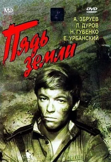 Пядь земли (1964) фильм скачать через торрент в хорошем качестве