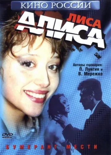 Лиса Алиса (2001) фильм скачать через торрент в хорошем качестве