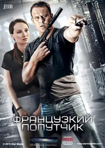 Скачать Французский попутчик (2016) cериал через торрент на русском