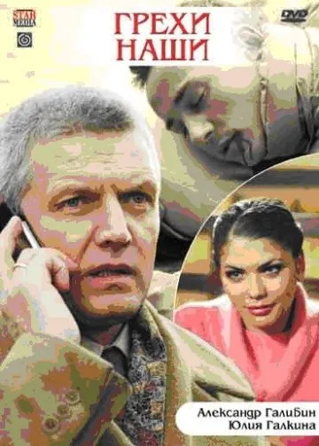 Грехи наши (2008) фильм скачать через торрент в хорошем качестве