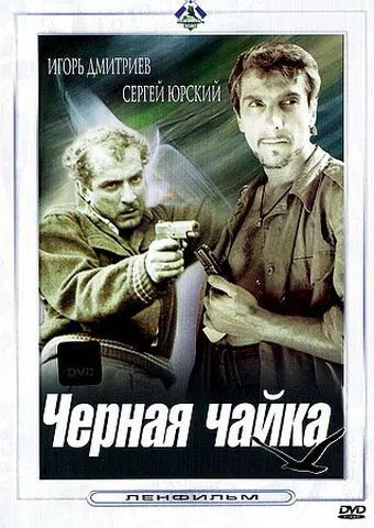 Черная чайка (1962) фильм скачать через торрент в хорошем качестве