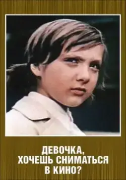 Девочка, хочешь сниматься в кино? (1978) фильм скачать через торрент в хорошем качестве