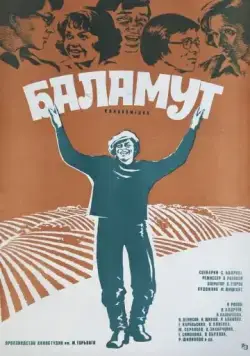 Баламут (1979) фильм скачать через торрент в хорошем качестве