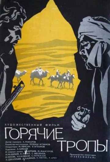 Горячие тропы (1971) фильм скачать через торрент в хорошем качестве