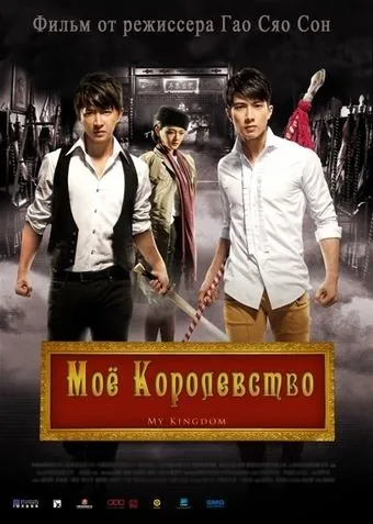 Мое королевство / Da wu sheng (2011) фильм скачать через торрент в хорошем качестве