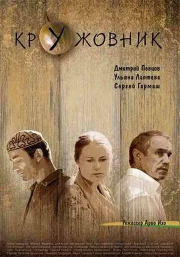 Кружовник (2006) сериал скачать через торрент в хорошем качестве