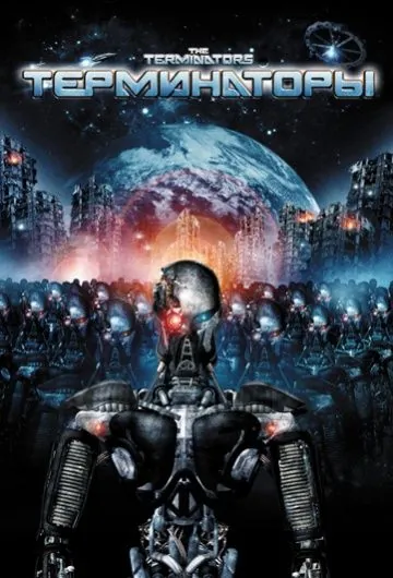 Терминаторы / The Terminators (2009) фильм скачать через торрент в хорошем качестве