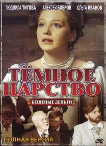 Тёмное царство (2012) сериал скачать через торрент в хорошем качестве