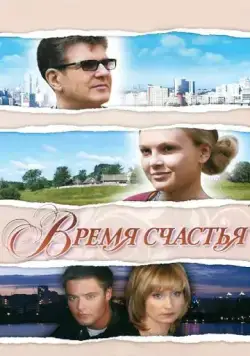 Время счастья (2008) сериал скачать через торрент в хорошем качестве