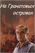 Скачать На Гранатовых островах (1981) фильм через торрент на русском