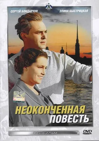Неоконченная повесть (1955) фильм скачать через торрент в хорошем качестве