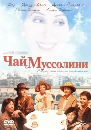 Чай с Муссолини / Un tè con Mussolini (1999) фильм скачать через торрент в хорошем качестве