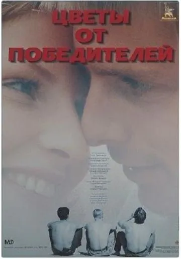 Цветы от победителей (1999) сериал скачать через торрент в хорошем качестве
