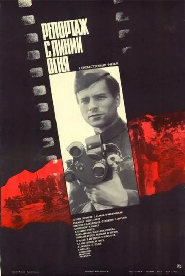 Скачать Репортаж с линии огня (1985) фильм через торрент на русском