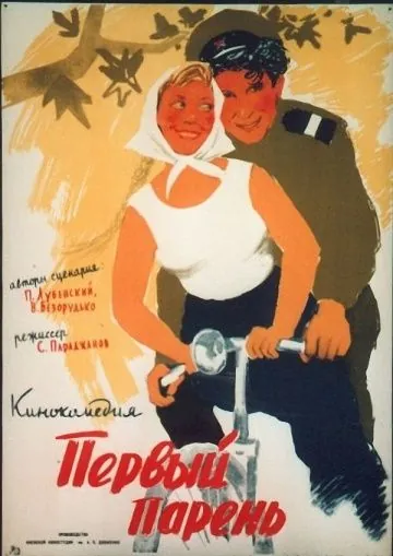 Первый парень (1958) фильм скачать через торрент в хорошем качестве