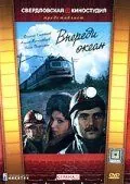 Впереди океан (1983) сериал скачать через торрент в хорошем качестве
