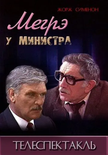 Скачать Мегрэ у министра (1987) фильм через торрент на русском