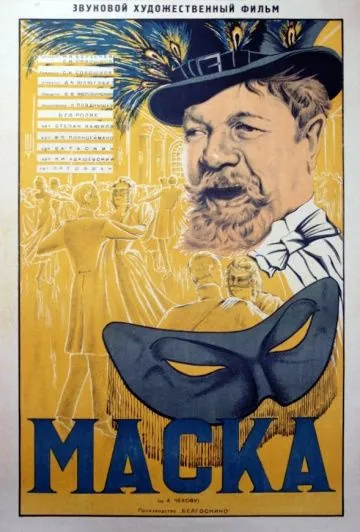 Скачать Маска (1938) фильм через торрент на русском