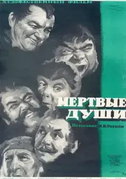 Мертвые души (1960) фильм скачать через торрент в хорошем качестве