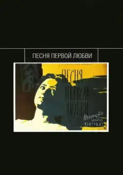 Песня первой любви (1958) фильм скачать через торрент в хорошем качестве