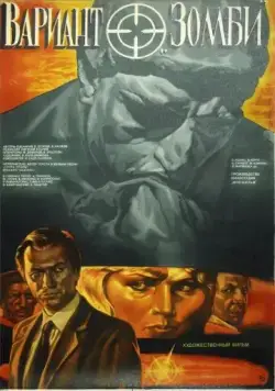 Скачать Вариант «Зомби» (1985) фильм через торрент на русском