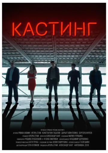 Кастинг (2018) фильм скачать через торрент в хорошем качестве