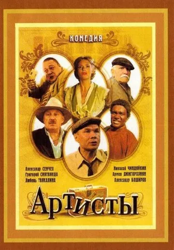 Артисты (2007) фильм скачать через торрент в хорошем качестве