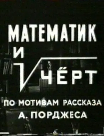 Математик и черт (1972) фильм скачать через торрент в хорошем качестве