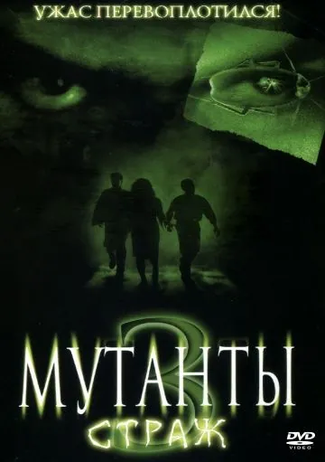 Мутанты 3: Страж / Mimic: Sentinel (2003) фильм скачать через торрент в хорошем качестве