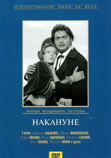 Накануне (1959) фильм скачать через торрент в хорошем качестве