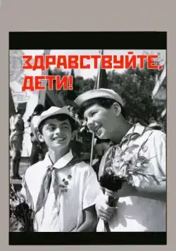 Здравствуйте, дети! (1962) фильм скачать через торрент в хорошем качестве