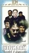 Юбилей (1944) фильм скачать через торрент в хорошем качестве
