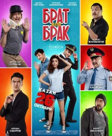 Брат или Брак (2017) фильм скачать через торрент в хорошем качестве