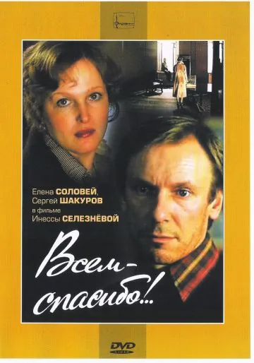 Всем — спасибо!.. (1981) фильм скачать через торрент в хорошем качестве