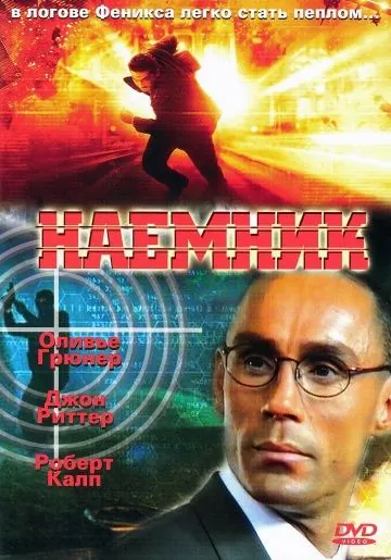 Наемник / Mercenary (1996) фильм скачать через торрент в хорошем качестве