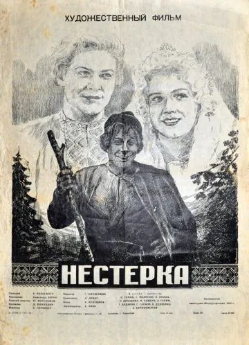 Нестерка (1955) фильм скачать через торрент в хорошем качестве