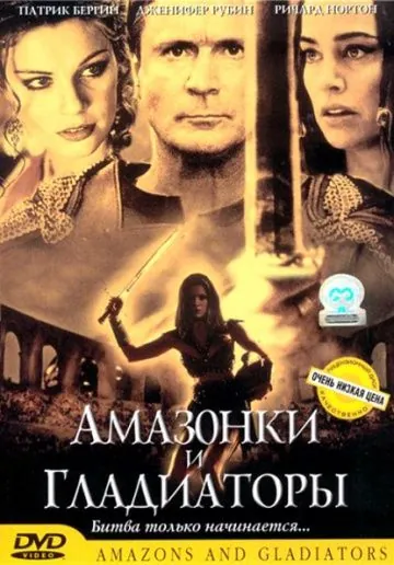 Амазонки и гладиаторы / Amazons and Gladiators (2001) фильм скачать через торрент в хорошем качестве