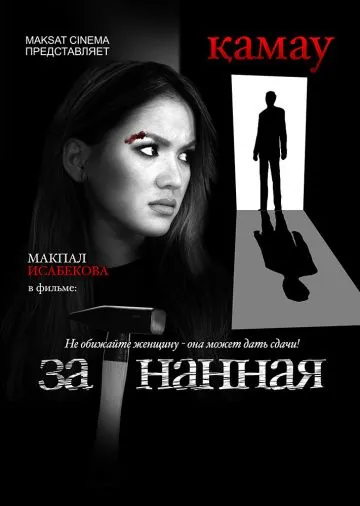 Скачать Загнанная (2014) фильм через торрент на русском