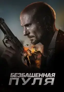 Безбашенная пуля / Hollow Point (2019) фильм скачать через торрент в хорошем качестве