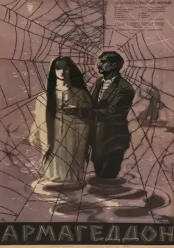 Скачать Армагеддон (1962) фильм через торрент на русском