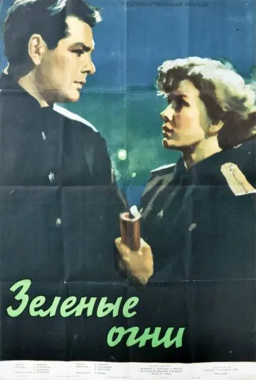 Зелёные огни (1955) фильм скачать через торрент в хорошем качестве